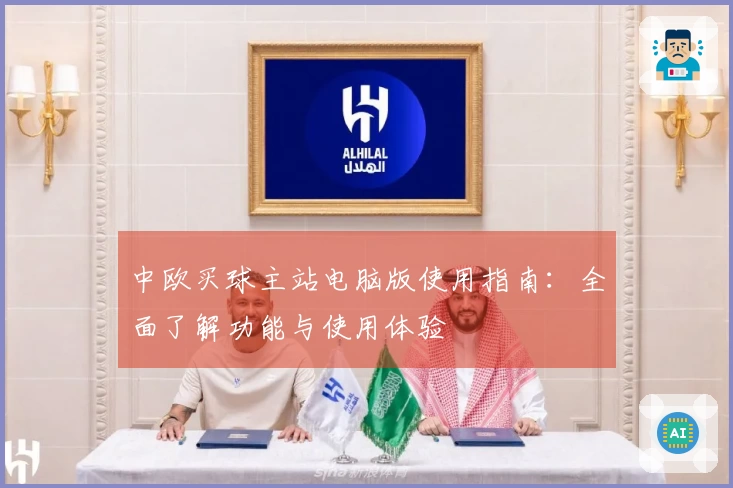 中欧买球主站电脑版使用指南：全面了解功能与使用体验