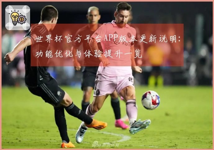 世界杯官方平台APP版本更新说明：功能优化与体验提升一览