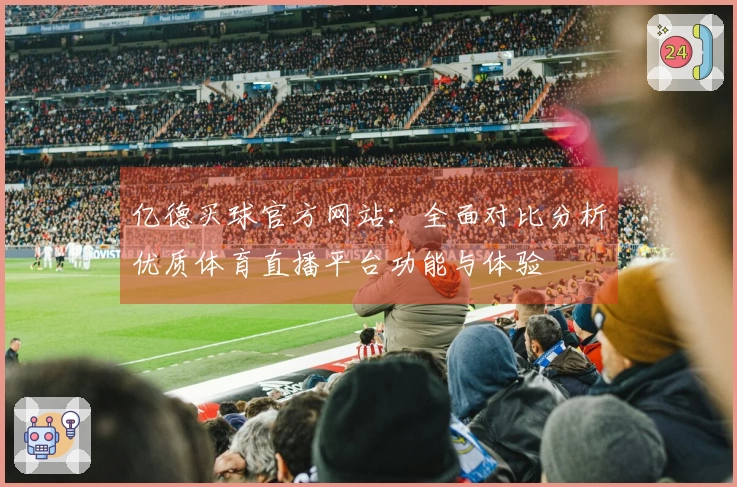 亿德买球官方网站：全面对比分析优质体育直播平台功能与体验